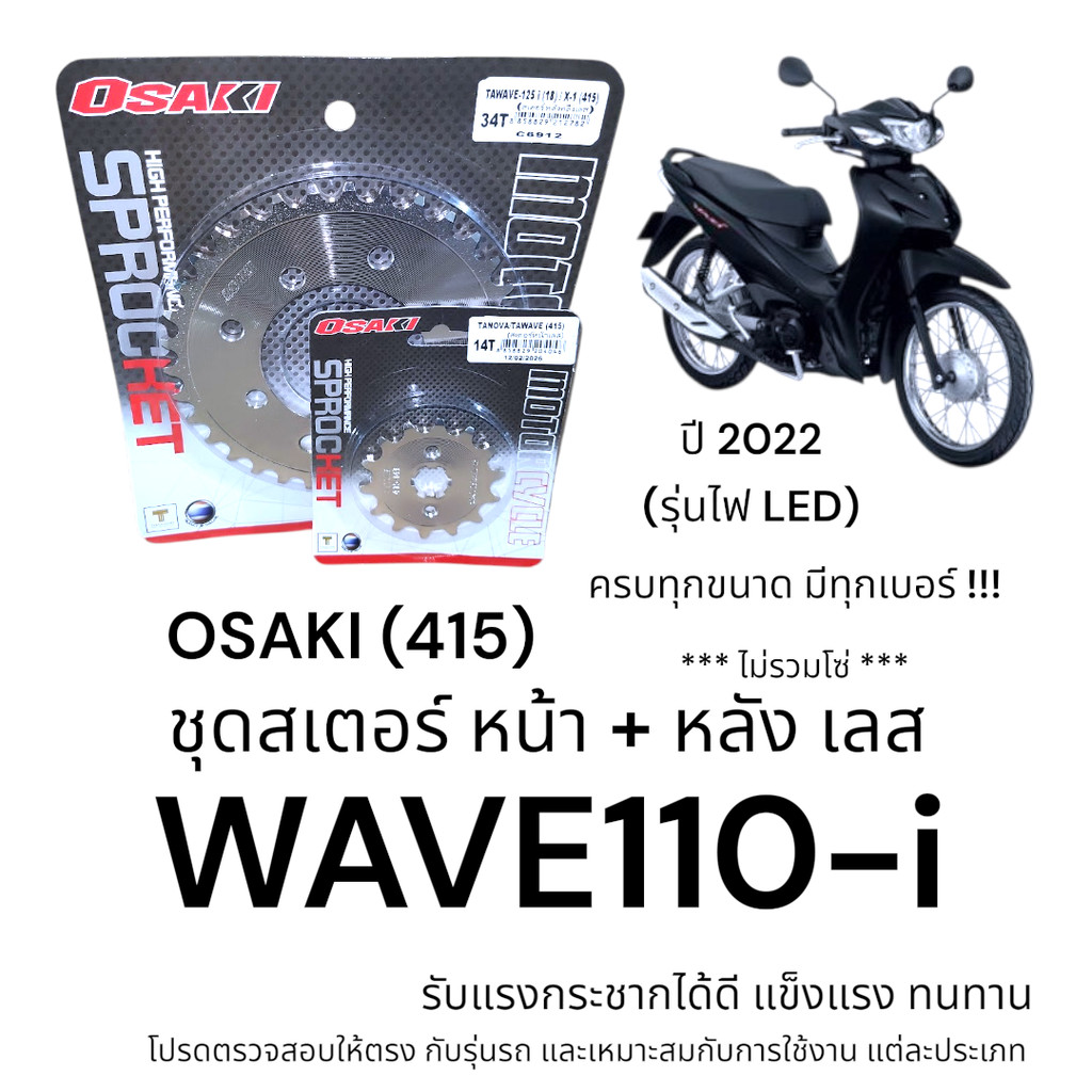 OSAKI (415) ชุดสเตอร์ WAVE110-i 2022 รุ่นไฟ LED สเตอร์หน้า+หลัง เลส เวฟ110i แข็งแรง ทนทาน อะไหล่ทดแท