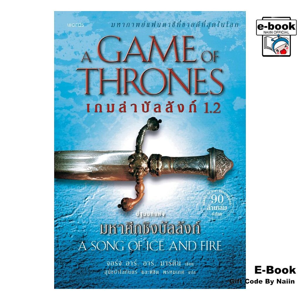[E-Book Digital code] A Game of Thrones เกมล่าบัลลังก์ 1.2 - words publishing