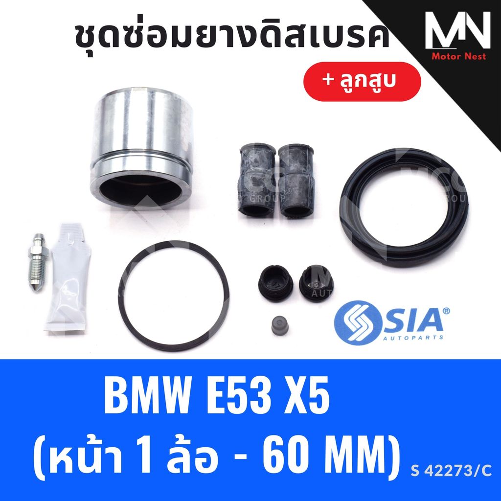 ยางดิสเบรคหน้า BMW E53 X5 + ลูกสูบ (หน้า 1 ล้อ-60MM) ยางดิสเบรคe53 ยางดิสเบรกe53 ชุดซ่อมe53 ชุดซ่อมb