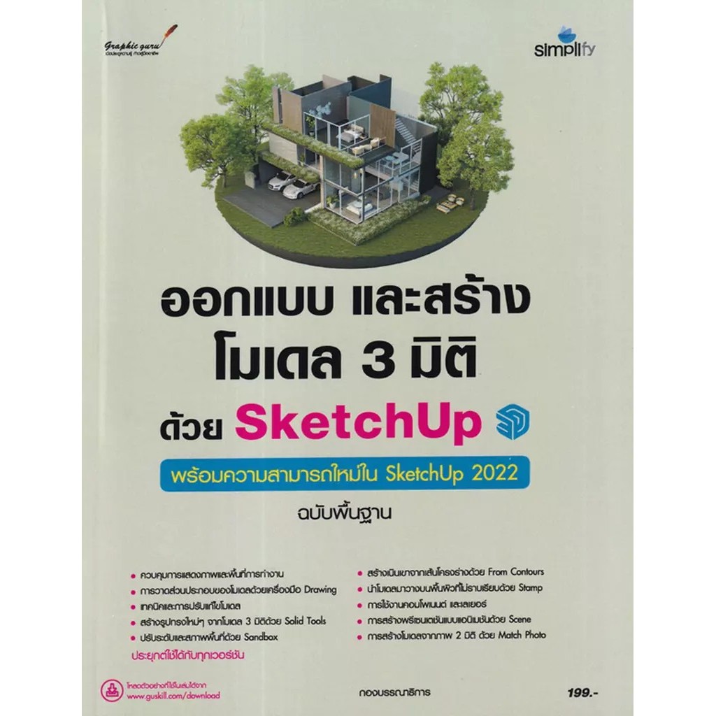 Bundanjai (หนังสือ) ออกแบบและสร้างโมเดล 3 มิติด้วย SketchUp ฉบับพื้นฐาน