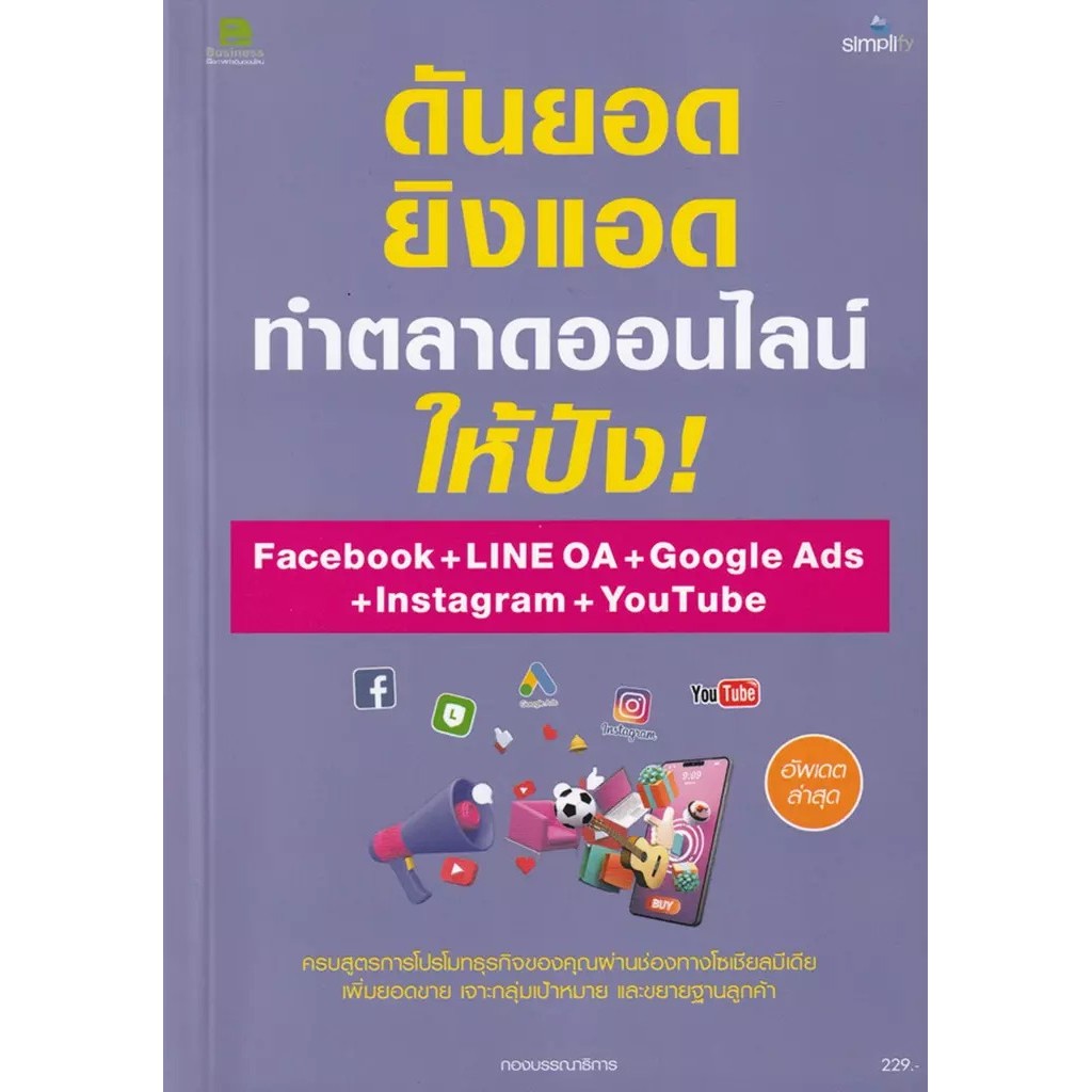Bundanjai (หนังสือ) ดันยอด ยิงแอด ทำตลาดออนไลน์ ให้ปังด้วย Facebook Ads + LINE OA + Google Ads + Ins