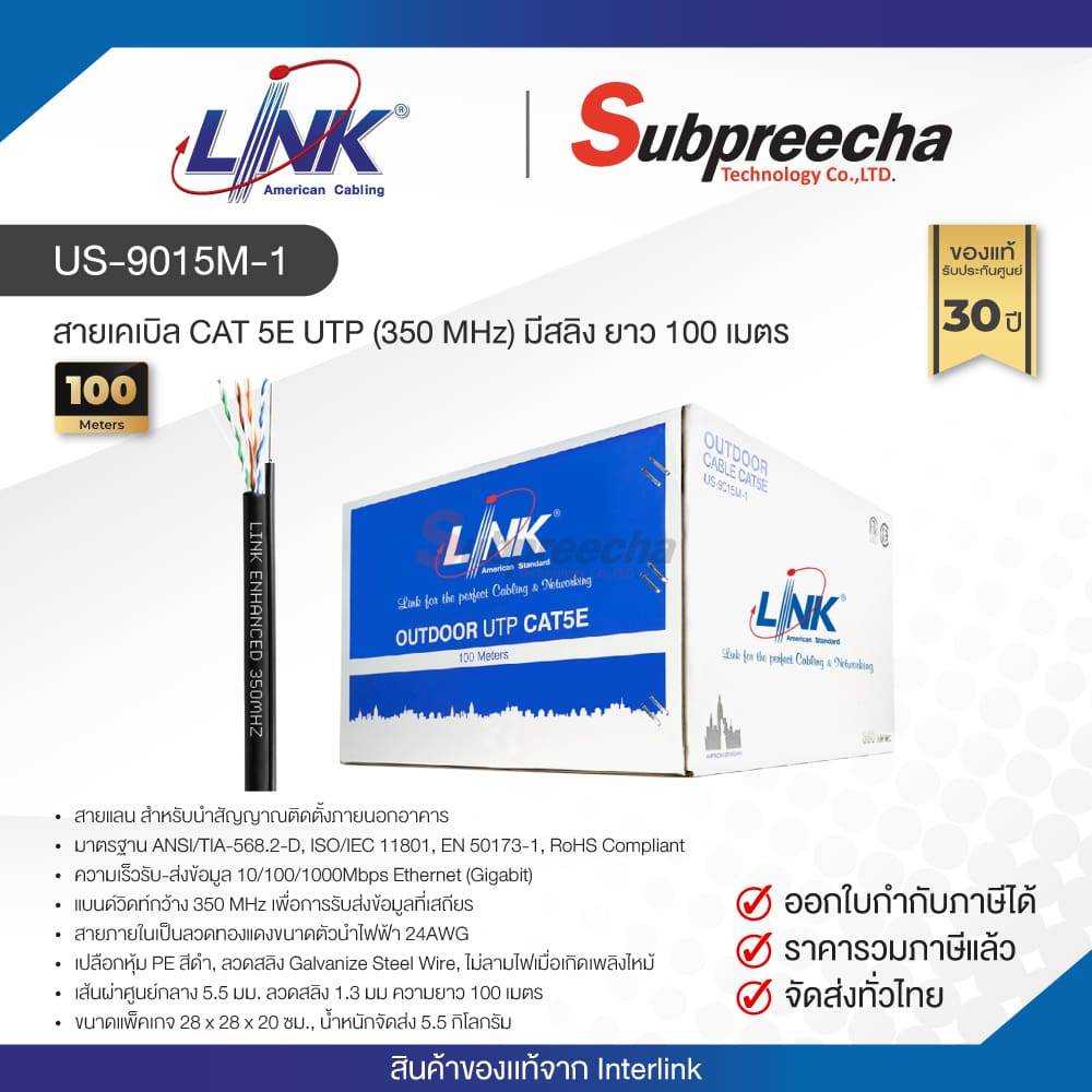 US-9015M-1 / LINK สายแลน CAT5E มีสลิง Outdoor 100 เมตร