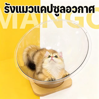 Mango บ้านแมว คอนโดแมว หมุนได้ รังแมวแคปซูลอวกาศ ที่นอนสัตว์เลี้ยง หลุมอวกาศ ของเล่นแมว จานเสียงไม้เนื้อแข็งอะคริลิค