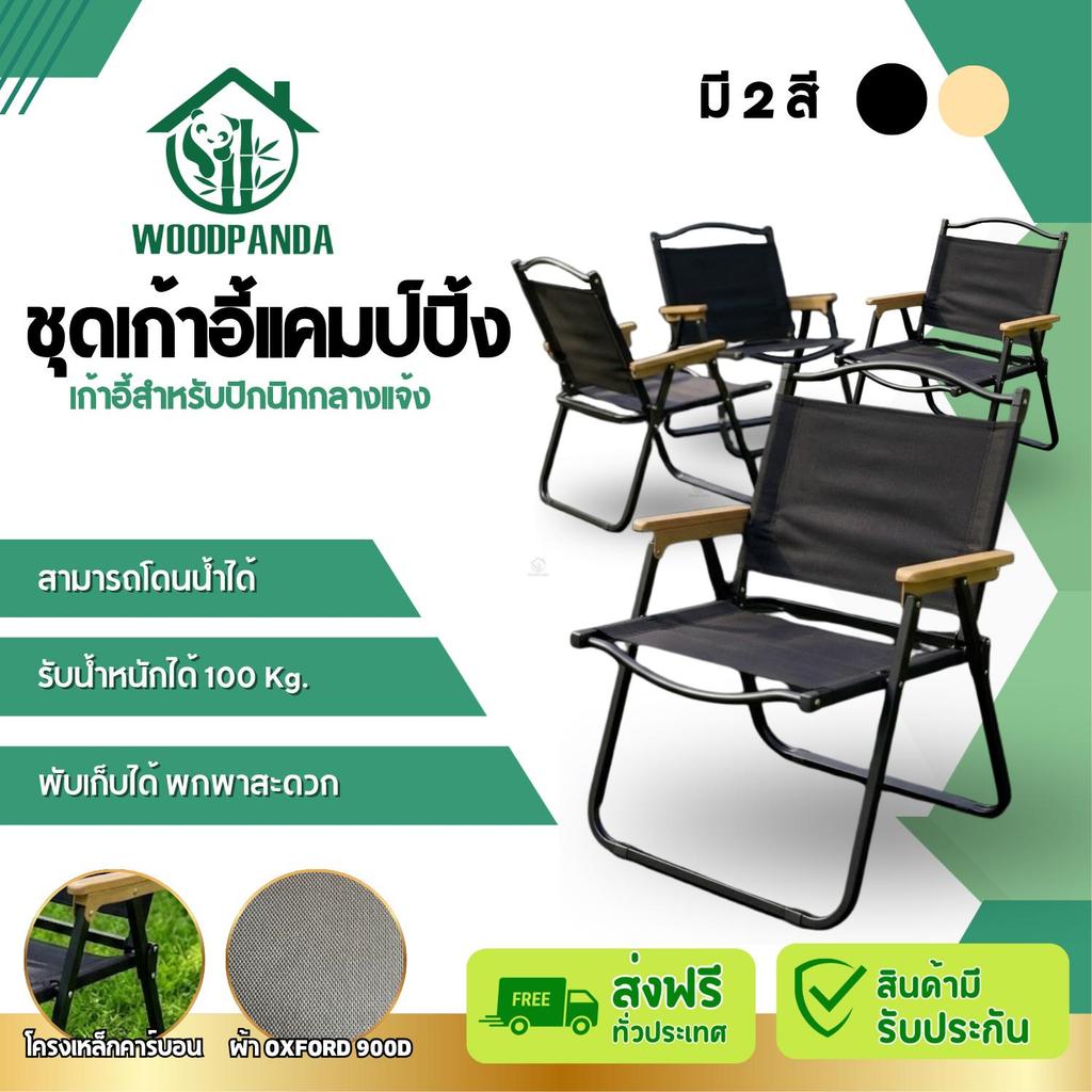 WOODPANDA เก้าอี้ปิกนิก เก้าอี้พับ เก้าอี้สนาม Camping Chair ขาอลูมิเนียม แข็งแรง ทนทาน