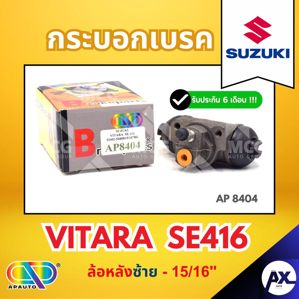 กระบอกเบรค SUZUKI VITARA SE416 (ล้อหลังซ้าย - 15/16")กระบอกเบรกvitara se416 กระบอกเบรกvitara se416 ก