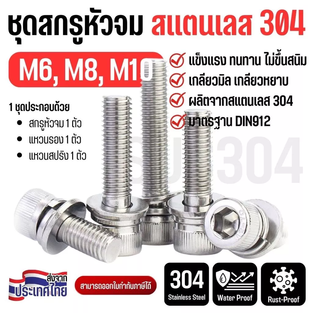 ชุดสกรูหัวจม พร้อมแหวน สแตนเลส 304 M6-M10 เกลียวมิล เกลียวหยาบ สกรูหัวจมหกเหลี่ยม ทนสนิม