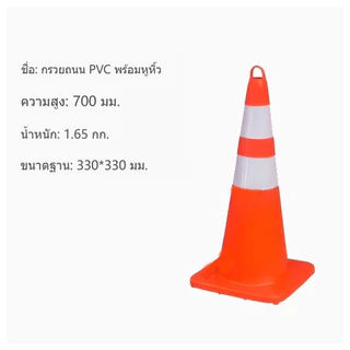 ERORO กรวยจราจร PVC พร้อมแถบสะท้อนแสง ทนทาน ยืดหยุ่นสูง แบบมีหูหิ้ว กรวยกั้นเขต แยกพื้นที่