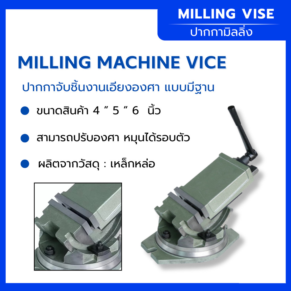 ปากกาจับชิ้นงานเอียงองศา หมุนปรับองศาได้รอบตัว ขนาด 4” 5" 6" นิ้ว งานเกรดนำเข้าไต้หวัน