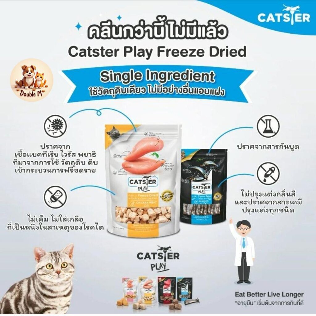Catster ขนมแมว ขนมฟรีซดราย ขนมและท็อปปิ้งฟรีซดราย Dogster ขนาด 18g-40g