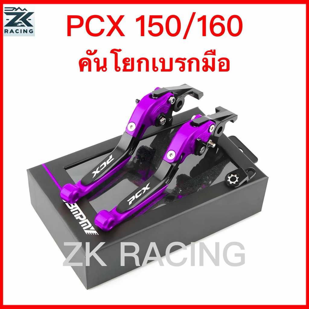 เบรกมือ PCX150/160, ปรับได้ 6 ระดับ, ความช่วยเหลือที่จอดรถ, ความยาวที่จับได้ปรับได้, พับได้, อลูมิเนียมโลหะผสม, หลายสี