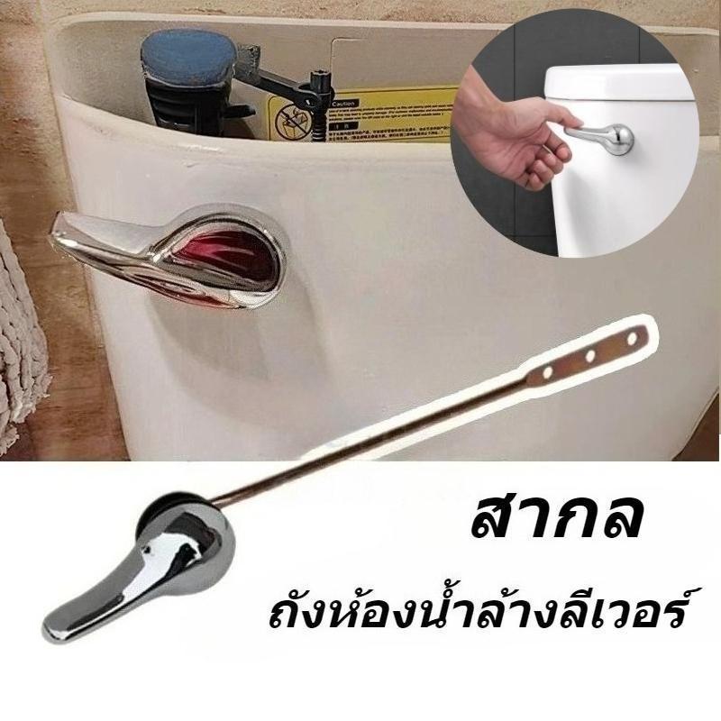 ก้านกดในห้องน้ํา, ที่จับฟลัชในห้องน้ํา, ปุ่มฟลัช, ก้านฟลัช, เหมาะสําหรับแกนซักฝาอ่างล้างจานสากลทุกรุ่น