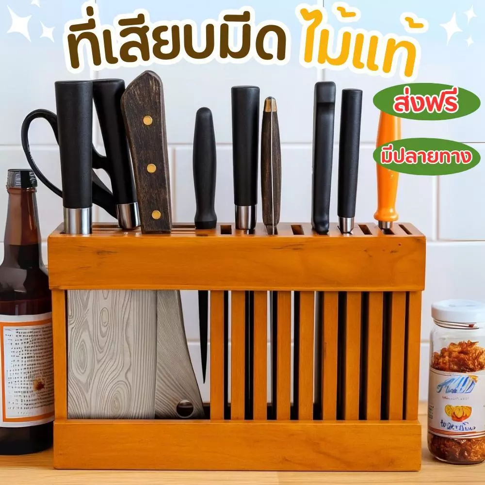 ที่เสียบมีดไม้แท้ กล่องเก็บมีด