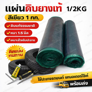 🆕 🔥แผ่นปะยาง ยางดิบปะยาง ยางดิบ อุปกรณ์ปะยาง เครื่องมือปะยาง…