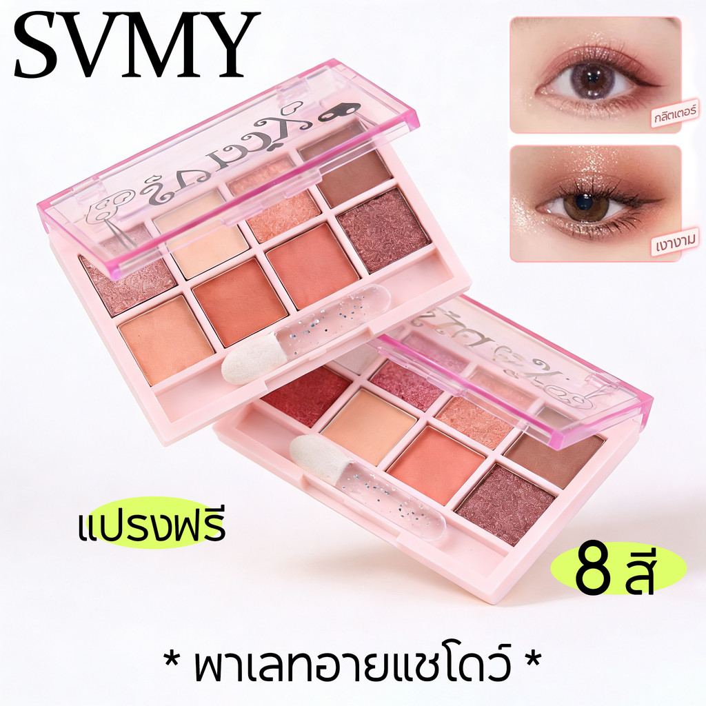 SVMY พาเลทอายแชโดว์ เนื้อแมท ประกายชิมเมอร์ สีสวย ติดทน กันน้ำ 8 สี (มาพร้อมกับแปรงอายแชโดว์ฟรี)
