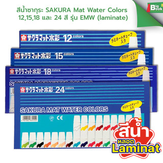 สีน้ำซากุระ SAKURA Mat Water Colors 12,15,18 และ 24 สี รุ่น EMW (laminate) สีน้ำโปสเตอร์