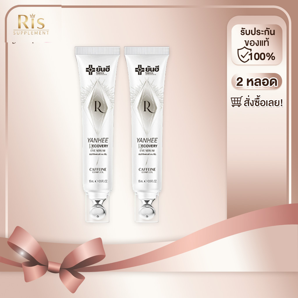 ( 2 หลอด ) Yanhee Recovery Eye Serum 15 ml. ยันฮี รีโคฟเวอรี่ อาย เซรั่ม ลดริ้วรอย ถุงใต้ตา ตีนกา