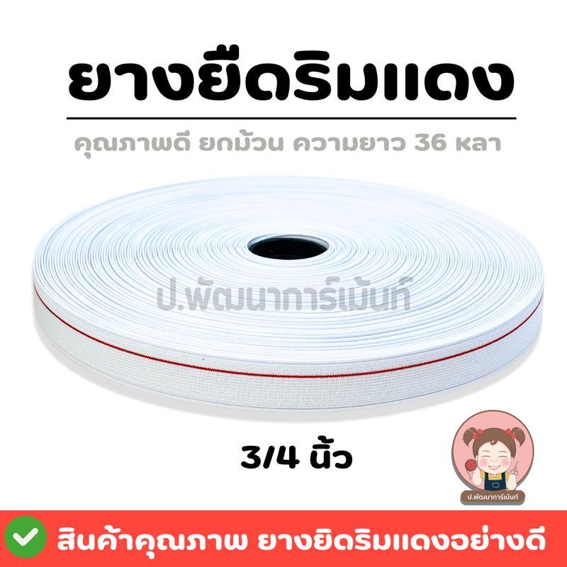ยางยืด ยางยืดริมแดง 999 (ยกม้วน) มีหลายขนาด ยางคุณภาพดี