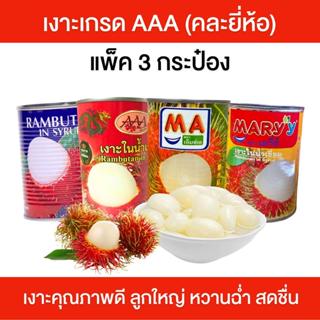 เงาะในน้ำเชื่อม เกรดAAA คัดพิเศษ แพ็ค 3 กระป๋อง เงาะกระป๋อง …