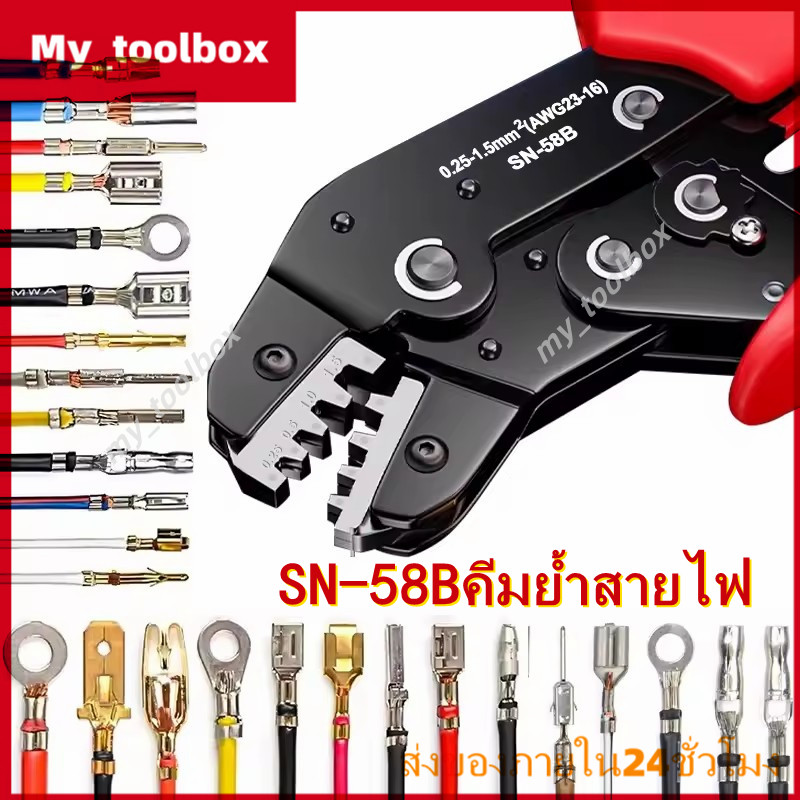 ✅พร้อมส่ง🔥คีมย้ำสายไฟ SN-58B คีมย้ำหางปลา 7.6นิ้ว สำหรับสาย 0.25-1.5mm² AWG24-16 ปอกสายไฟ ใช้งานสะดวก ทนทาน