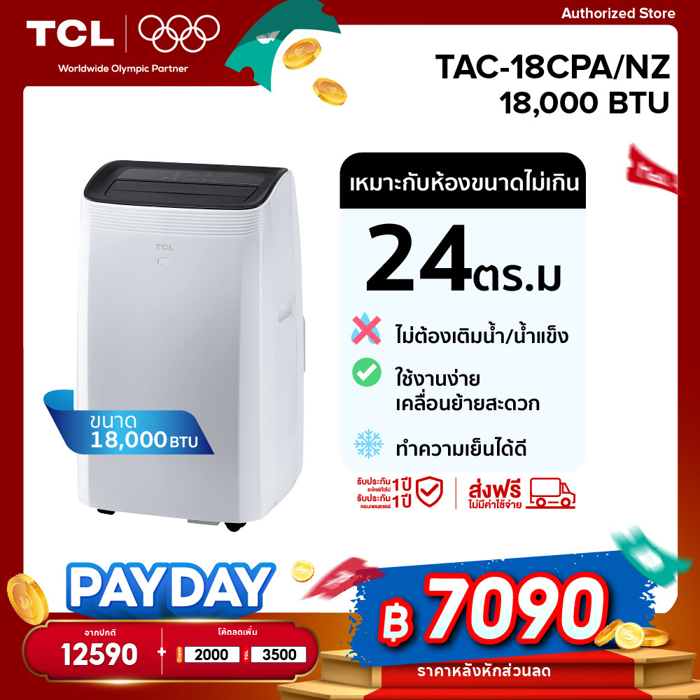 TCL แอร์เคลื่อนที่ ขนาด 18000 BTU รุ่น TAC-18CPA/NZ Portable air conditioner ระบบสัมผัส จอแสดงผล LED