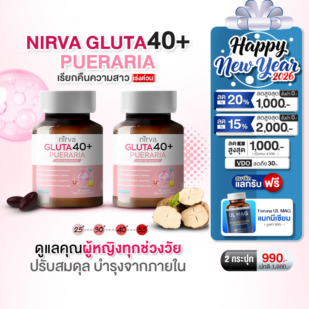 Nirva Gluta40+ เนอร์ว่ากลูต้า ร้านค้าหลักบริษัท อาหารเสริมสำหรับผู้หญิง คืนความสาว กระชับปรับฮอร์โมน  : เซต 2 กระปุก