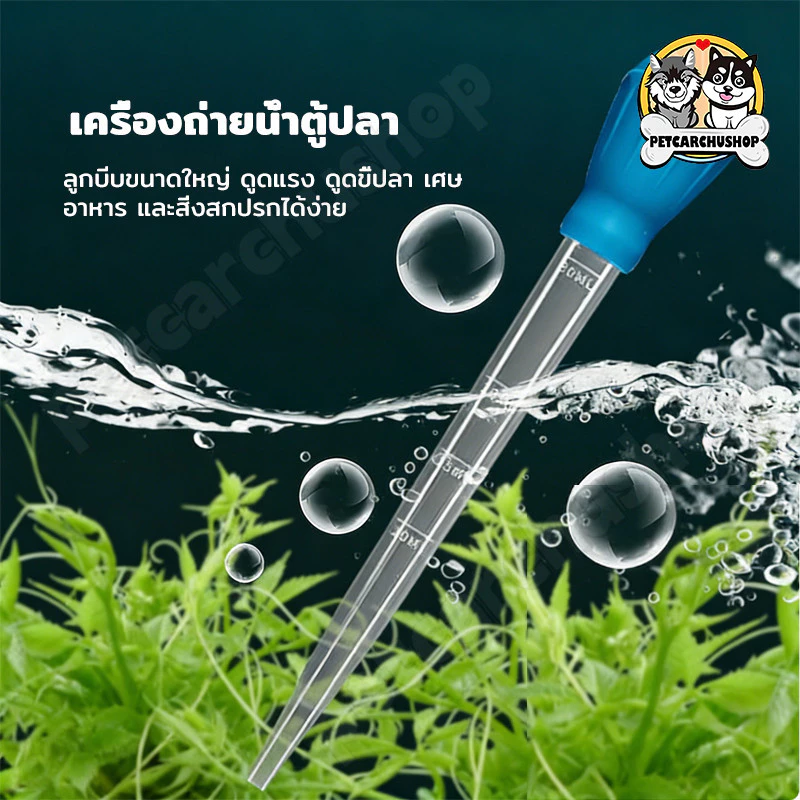 🐟28/45cm อุปกรณ์ดูดอุจจาระตู้ปลาใช้สำหรับดูดอุจจาระ ป้อนยา ทำความสะอาดตะกอน วัดและเปลี่ยนน้ำ สามารถดูดอุจจาระปลาและสิ thumbnail 4