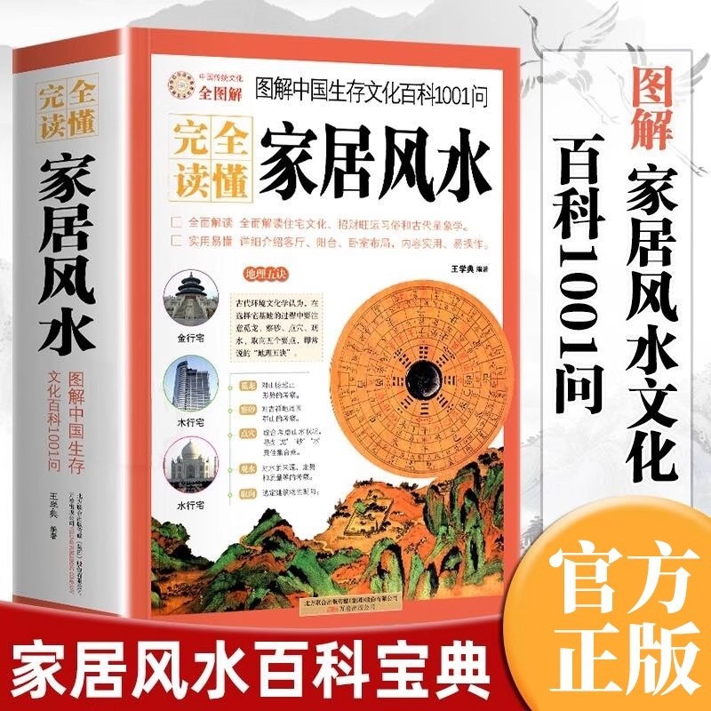 อ่านสมบูรณ์บ้านฮวงจุ้ยภาพประกอบวัฒนธรรมการอยู่รอดจีนสารานุกรม1001ขอหนังสือเบื้องต้นฮวงจุ้ย ก1wz