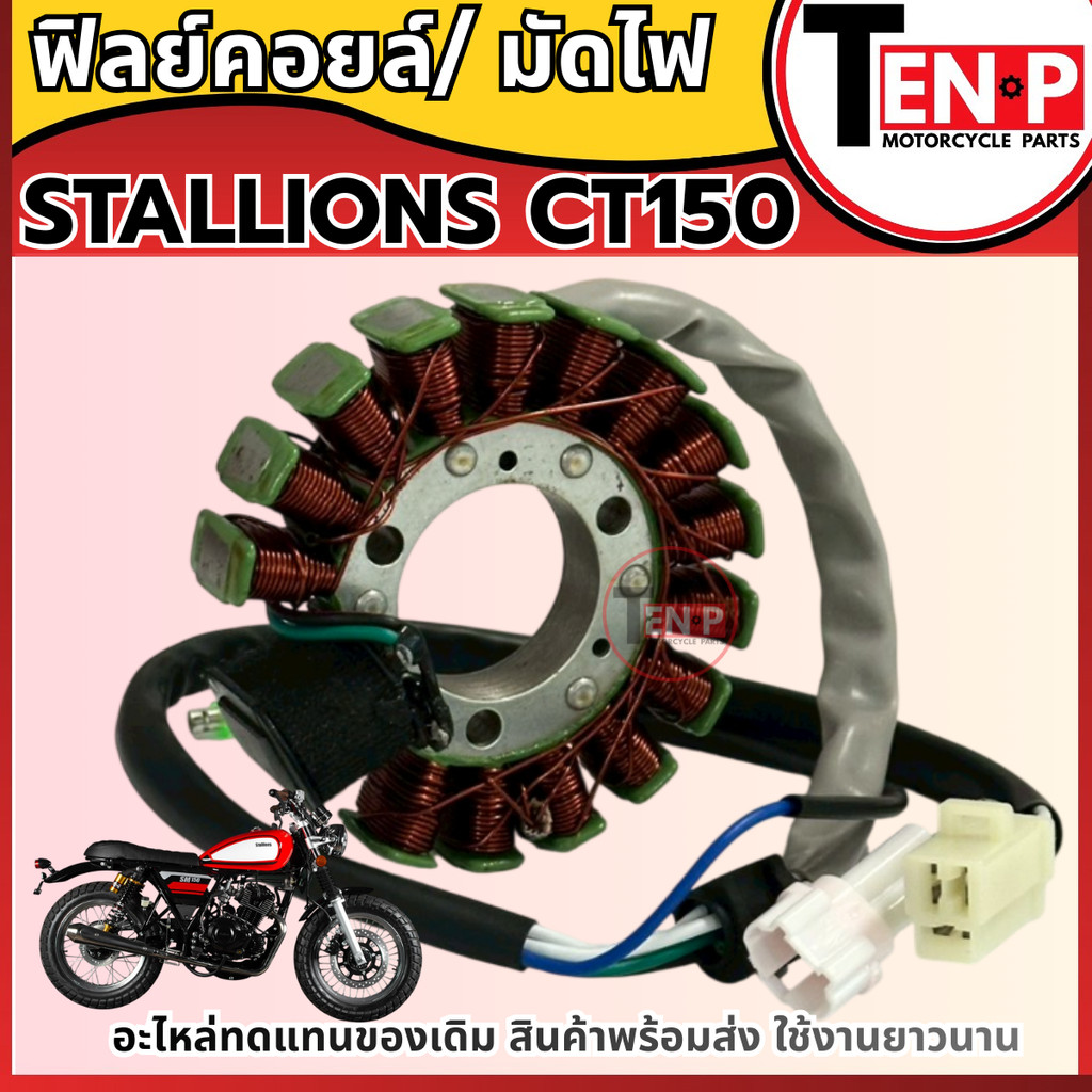 ฟิลย์คอยล์ ขดลวดจานไฟ STALLIONS CT150 ฟิลคอยล์ stallions มัดข้าวต้ม ชุดฟิลคอยล์ มัดไฟ ชุดขดลวด SF