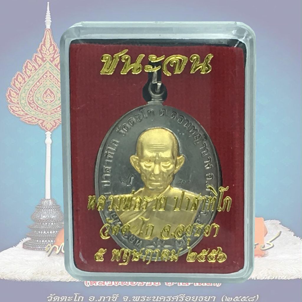 เหรียญหลวงพ่อรวย หลวงพ่อรวย วัดตะโก อยุธยา รุ่น ชนะจน ออกปี 56 อ.ภาชี จ.อยุธยา