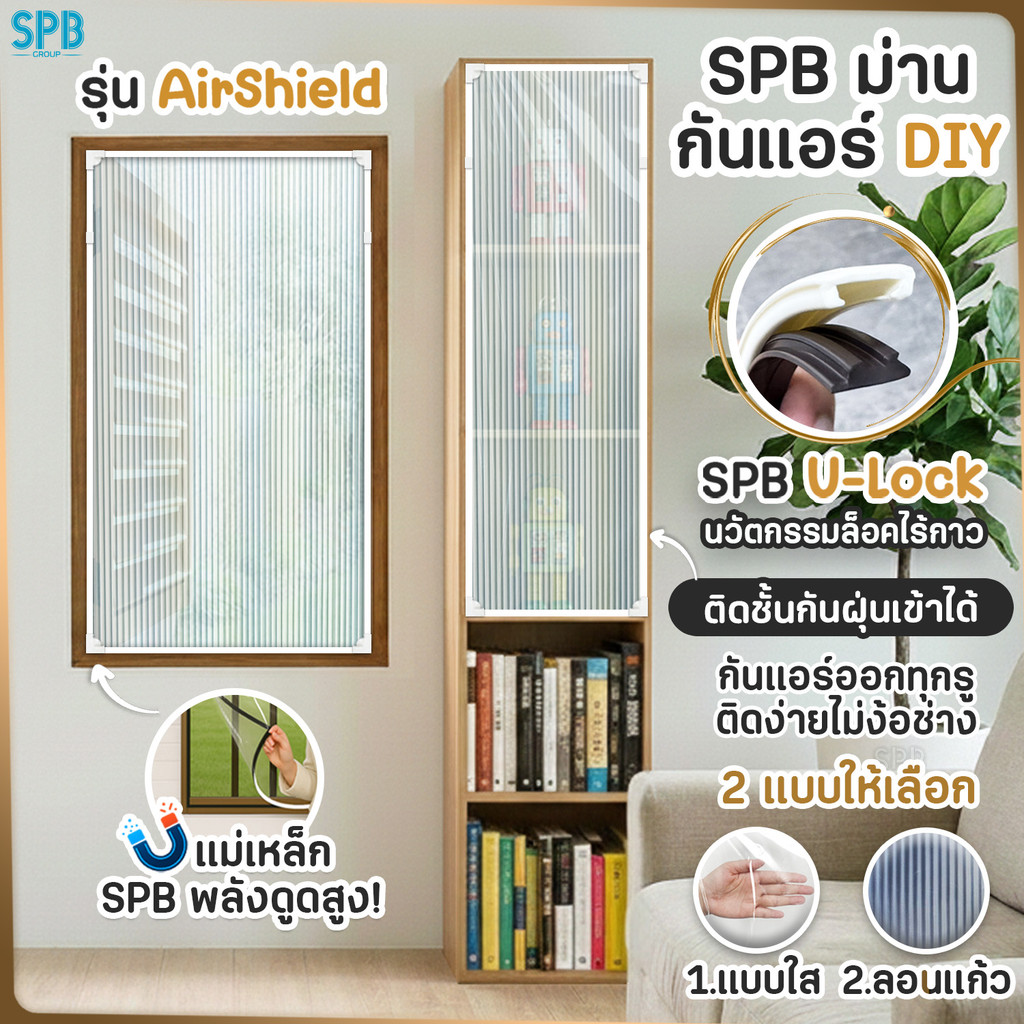 SPB ม่านกันแอร์ DIY ระบบ U-Lock ไม่ใช้กาว ติดตู้กันฝุ่น EVA ลายใส และลอนแก้ว ขนาดพอดีหน้าต่าง