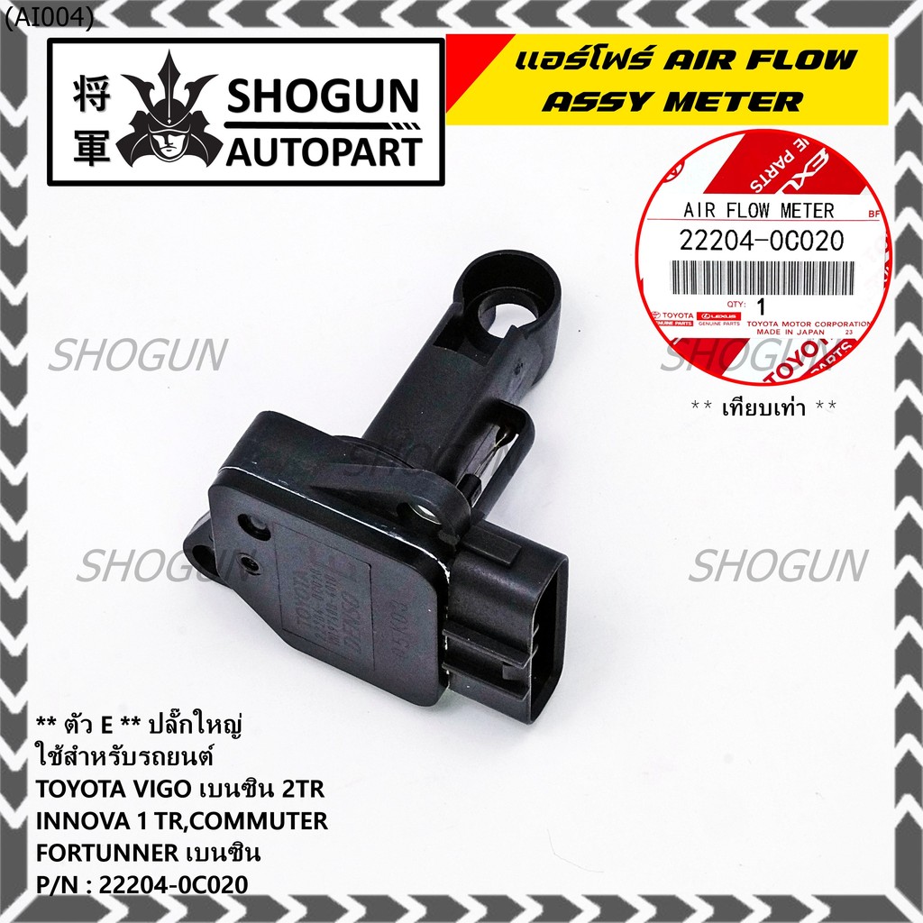 ของใหม่แท้ รุ่นปลั๊กใหญ่ AIR FLOW SENSOR TOYOTA "ตัวE " 22204-0C020 Innova Commuter Vigo เบนซิน Fort