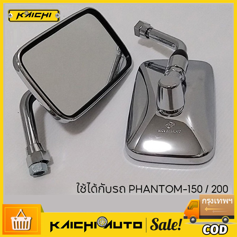 กระจก มองหลัง มองข้าง ขาชุบ เเฟนท่อม PHANTOM 150 # ขายเป็นคู่ # 1010-048-10ZS
