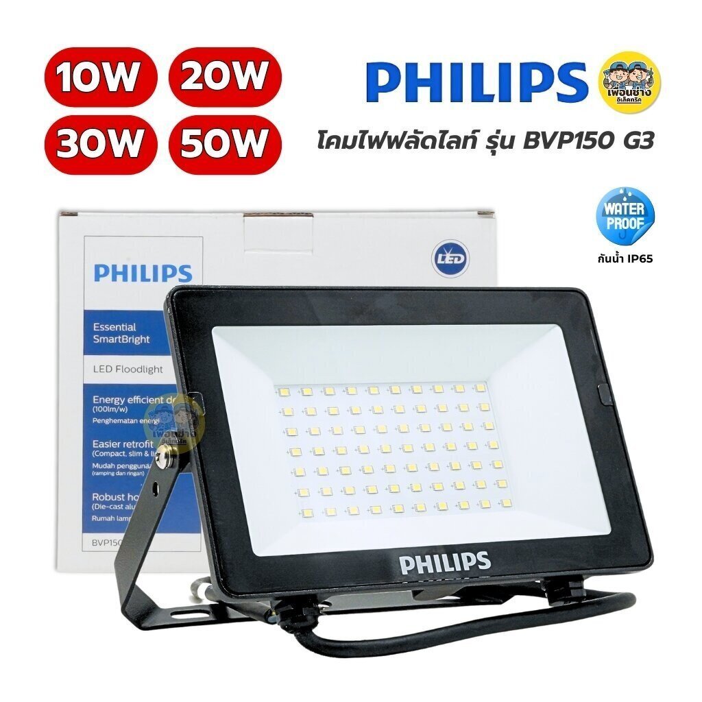Philips โคมไฟฟลัดไลท์ รุ่น BVP150 G3 10W 20W 30W 50W Floodlight LED สปอร์ตไลท์ กันน้ำ IP65 แสงขาว แส