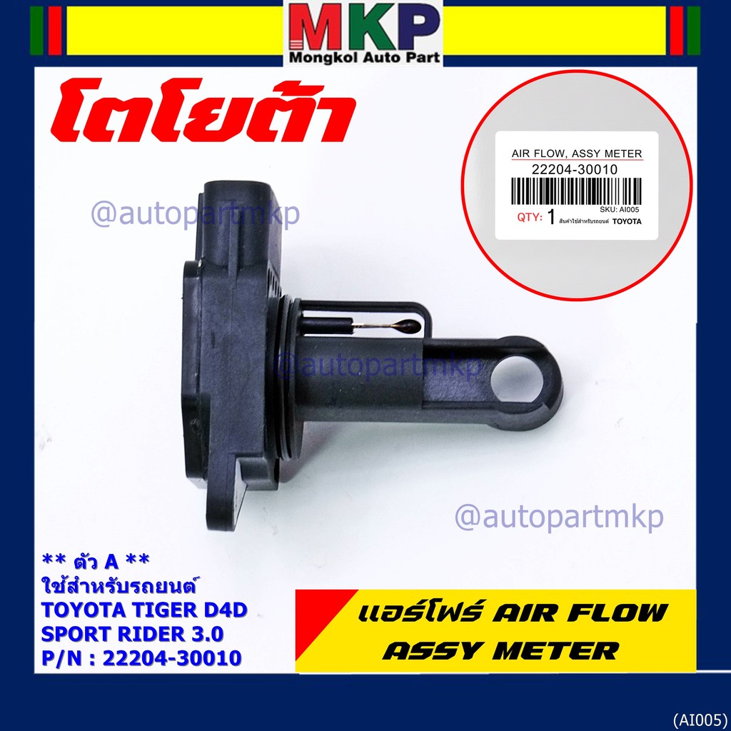 ของใหม่ 100%  AIR FLOW SENSOR TOYOTA  " ตัวA " Toyota Tiger D4D Sport Rider 3.0  รหัสแท้ :22204-3001