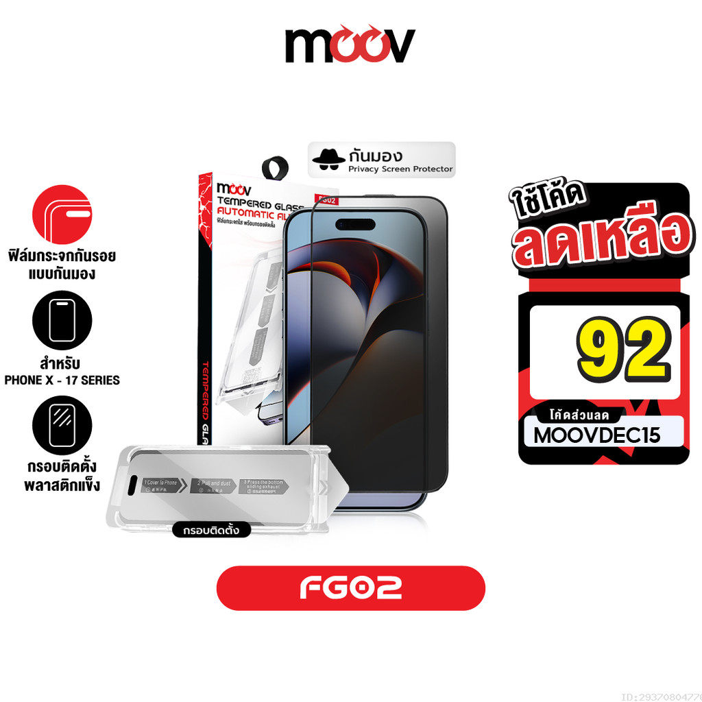 [92บ.โค้ดคุ้ม] Moov FG02 ฟิล์มกระจก ฟิล์มกันมอง ฟิล์มไอโฟน For iPhone X 11 12 13 14 15 16 17 ฟีมกันเ