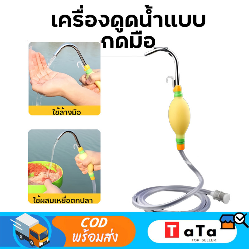 ปั้มน้ำมือบีบแบบพกพา ปั้มน้ำบีบมือ พร้อมสายยาง 2.1m / 3.0m สำหรับดึงน้ำผสมอาหาร ล้างมือ งานอุปกรณ์เสริมเก้าอี้ชิงหลิว