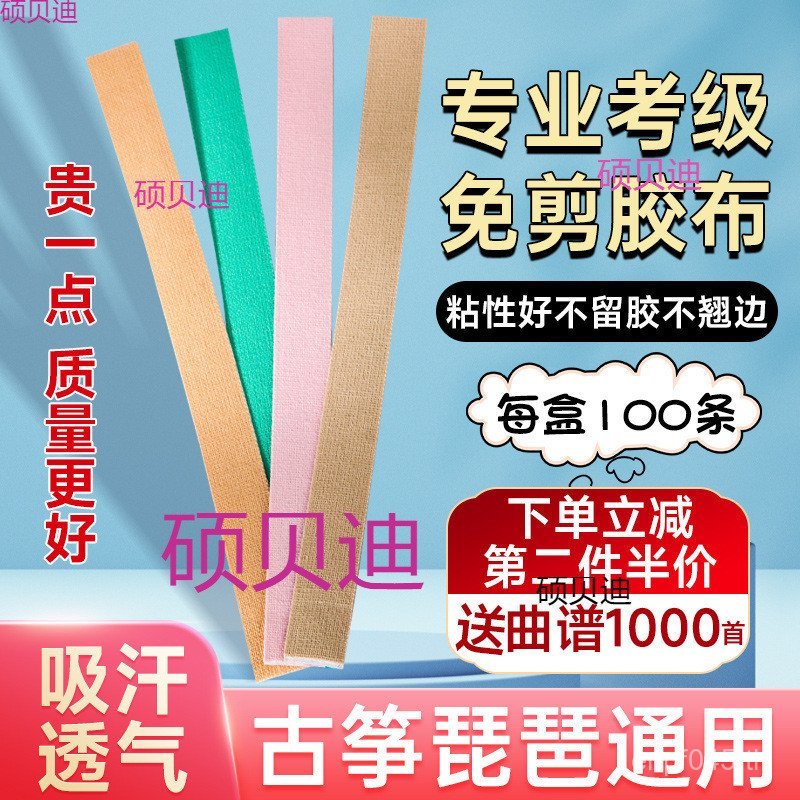 Universal Non-Stick Tape เทปเด็ก Pipa Nails ผู้ใหญ่โบราณคดี Guzheng ตัดฟรี Breathable Performance ปร