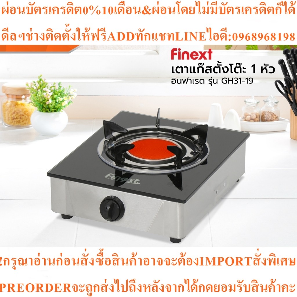FINEXTเตาแก๊สตั้งโต๊ะ1หัว อินฟาเรด รุ่น GH31-19สินค้าใหม่ๆต้องสั่งเบิกจากศูนย์แท้ๆ100%PREORDERฟรีSOU
