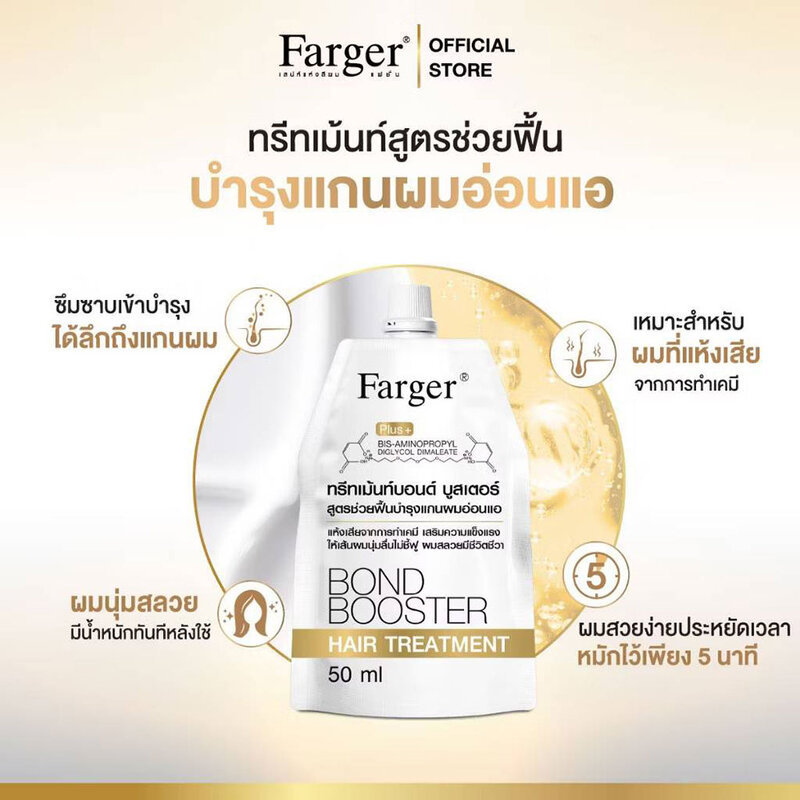 Farger Bond Booster Hair Treatment 50ml ทรีตเมนต์บำรุงผม ฟาร์เกอร์ ช่วยฟื้นฟูผมเสียอย่างล้ำลึกถึงแกนผม. - รูปที่ 3