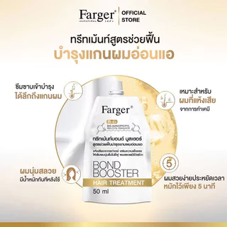 Farger Bond Booster Hair Treatment 50ml ทรีตเมนต์บำรุงผม ฟาร์เกอร์ ช่วยฟื้นฟูผมเสียอย่างล้ำลึกถึงแกนผม.