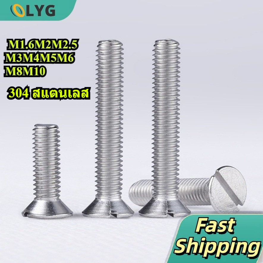 จัดส่งไว! สกรูหัวแบนผ่าหัวแบน Stainless 304 M1.6-M10 / 304 SS Slotted Flat Head Screw【LYG-MB】