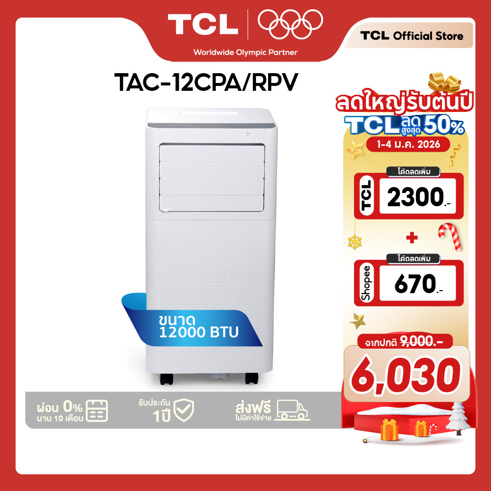 TCL แอร์เคลื่อนที่ ขนาด 12000 BTU รุ่น TAC-12CPA/RPV Portable AC ระบบสัมผัส หน้าจอแสดงผลLED เย็นเร็ว