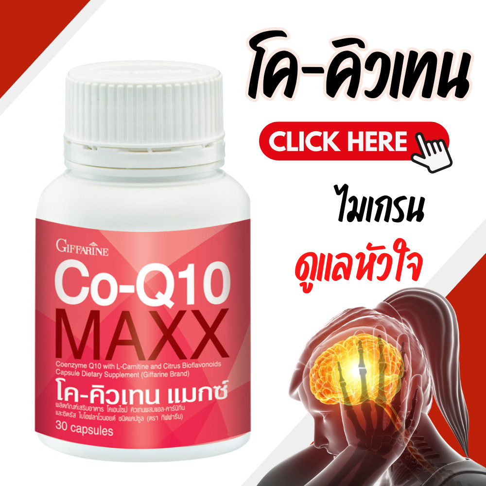 โคคิวเทน Q10 gifarine กิฟฟารีน โคคิวเท็น พลัส