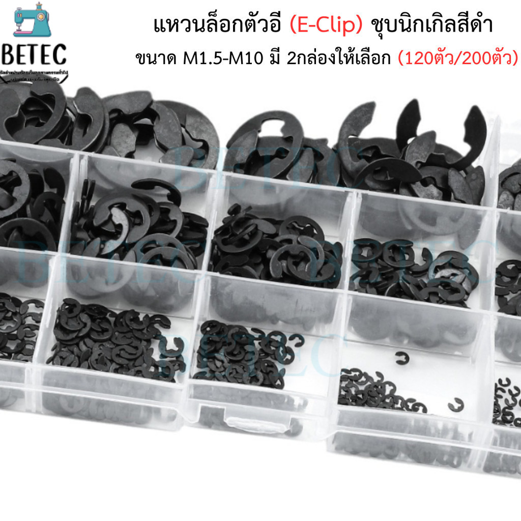 แหวนล็อกตัวอี (E-Clip) ชุบนิกเกิลสีดำ  ขนาด M1.5-M10 (กล่องละ120ตัว/200ตัว) ราคาต่อกล่อง – โปรปัง