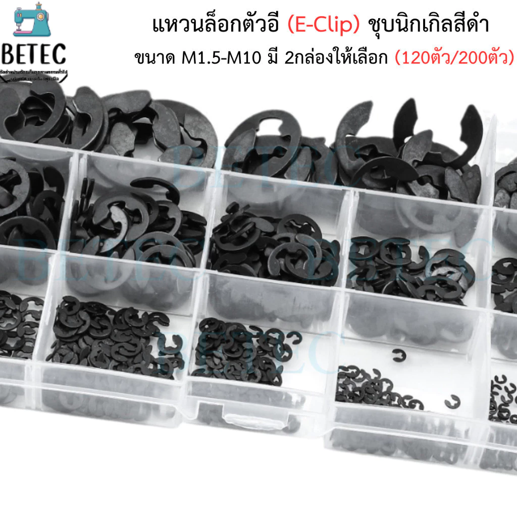 แหวนล็อกตัวอี (E-Clip) ชุบนิกเกิลสีดำ ขนาด M1.5-M10 (กล่องละ120ตัว/200ตัว) ราคาต่อกล่อง