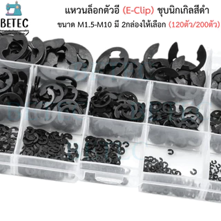 แหวนล็อกตัวอี (E-Clip) ชุบนิกเกิลสีดำ ขนาด M1.5-M10 (กล่องละ120ตัว/200ตัว) ราคาต่อกล่อง