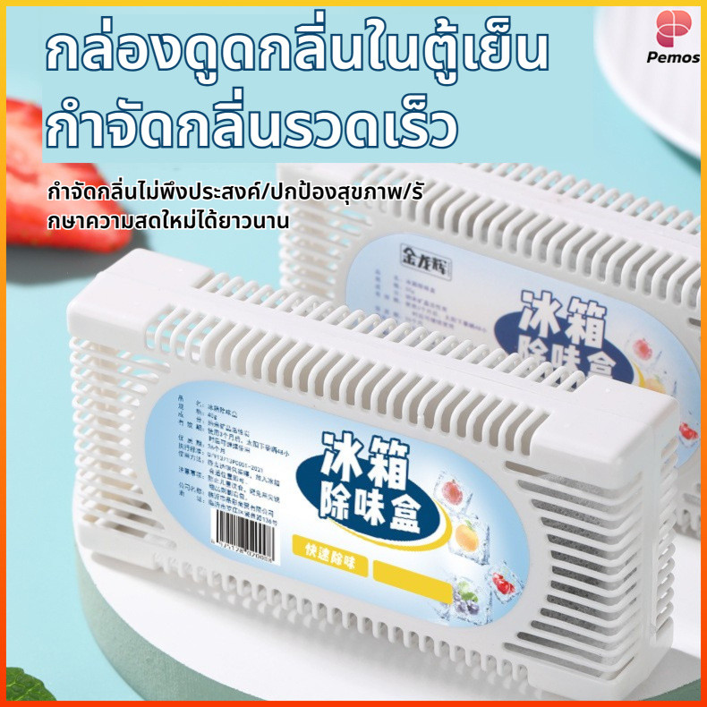 Pemos ถ่านชาร์โคลดูดกลิ่นตู้เย็น ขจัดกลิ่นอับและกลิ่นอาหาร ดูดความชื้น ปลอดภัยใช้งานง่าย ขนาดเล็ก
