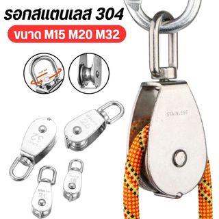 Pulley รอกสแตนเลส 304 รอกเชือก รอกเดี่ยว รอกคู่ หัวหมุน 360° อุปกรณ์ยกของ ขนาด M15 M20 M32
