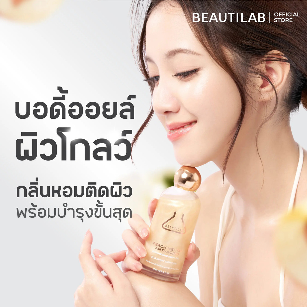 BEAUTILAB Shimmering Body Oil บอดี้ออยล์บำรุงผิวโกลว์สวย นุ่มชุ่มชื้น ดูเปล่งประกาย