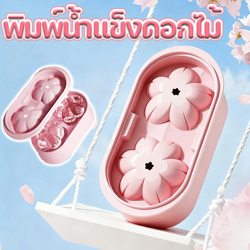 ที่ทำน้ำแข็ง พิมพ์น้ำแข็งดอกไม้ วัสดุอาหารเกรด รูปลักษณ์ 3 มิติ ถอดได้ง่าย น้ำแข็งใหญ่มาก ละลายช้า
